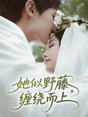 她似野藤，缠绕而上（51集）好看到停不下来