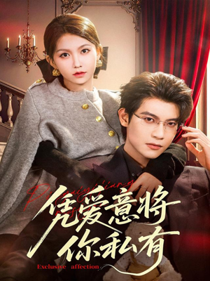 凭爱意将你私有（81集）在线观看全集