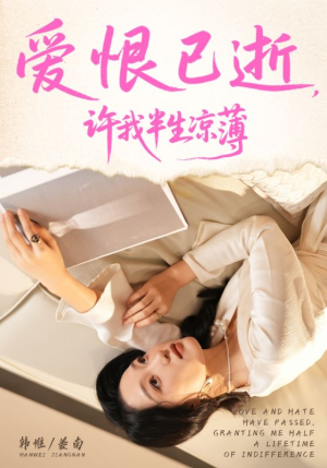 爱恨已逝许我半生凉薄（70集）推荐好短剧