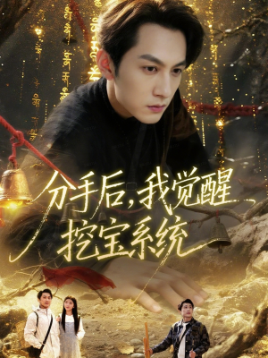 分手后，我觉醒挖宝系统（77集）热播短剧排行榜