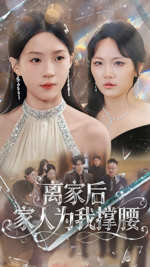 离家后家人为我撑腰（80集）精彩短剧热播