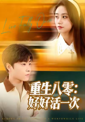 重生八零：好好活一次（81集）超甜短剧抢先看