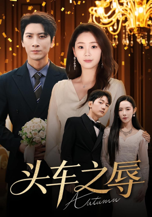 头车之辱（60集）热门爆款短剧