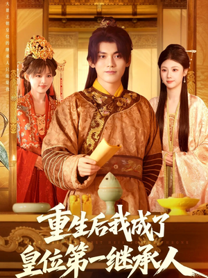 重生后我成了皇位第一继承人（142集））战神短剧推荐