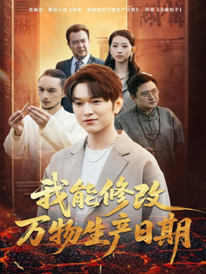 我能修改万物生产日期(80集) 我能修改万物生产日期(80集)在哪看是免费的