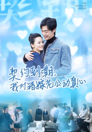 契约到期我对错嫁老公动真心（30集）百度在线观看