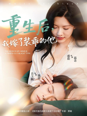 重生后，我嫁了装乖的他（81集）免费全集短剧