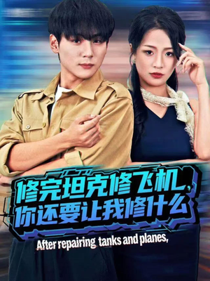 修完坦克修飞机，你还要让我修什么（80集））在哪个平台能看