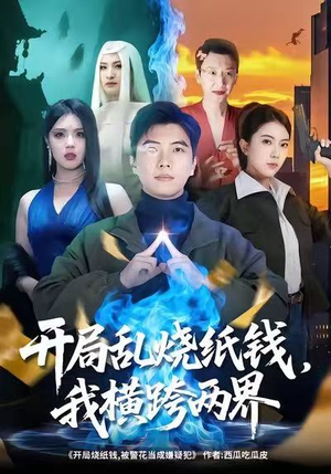 开局乱烧纸钱，我横跨两界（84集）真的太好看了