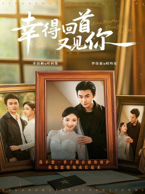 幸得回首又见你（75集）直接看到大结局