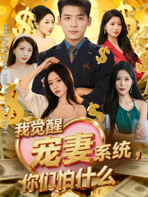 我觉醒宠妻系统，你们怕什么（83集）更新时间一览表