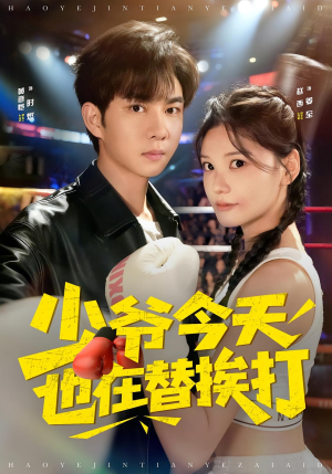 少爷今天也在替挨打（60集）最热短剧抢先看