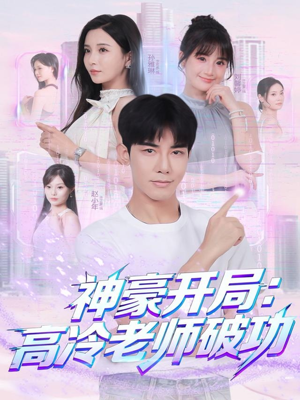 神豪开局：高冷老师破功（77集）百度在线观看
