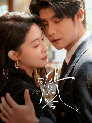 且听风吟（72集）精彩短剧下载