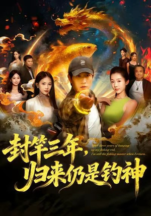 封竿三年，归来仍是钓神（61集）免费短剧大全