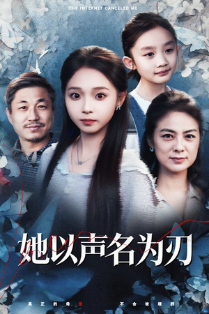 她以声名为刃（48集）零花钱看整部剧