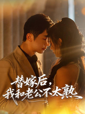 替嫁后，我和老公不太熟（85集）分享热门短剧