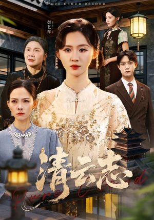 清云志（60集）免费短剧就是爽
