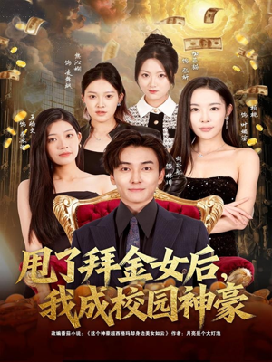 甩了拜金女后，我成校园神豪（80集）好看短剧抢先看