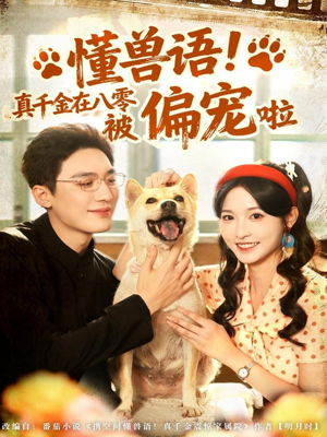 懂兽语！真千金在八零被偏宠啦（80集）最新短剧推荐