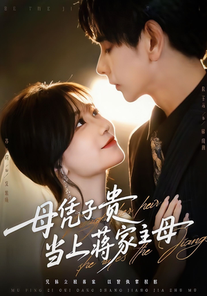 母凭子贵当上蒋家主母（64集）短剧在线观看
