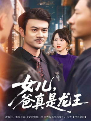 女儿，爸真是龙王（67集）最热短剧抢先看