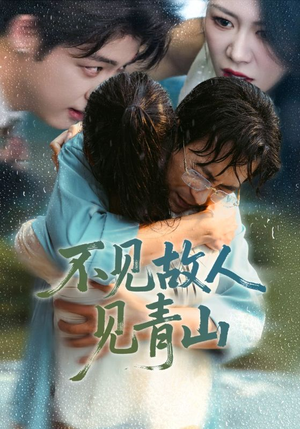 不见故人见青山（91集）这部短剧我爱了