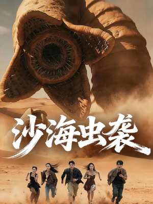 沙海虫袭（50集）免费短剧看全集
