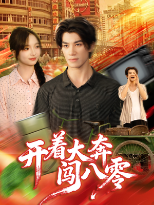 开着大奔闯八零（65集）在哪个平台能看