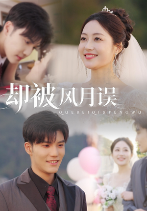 却被风月误（60集）短剧前十排行榜