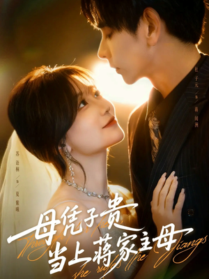 母凭子贵当上蒋家主母（63集）看到大结局