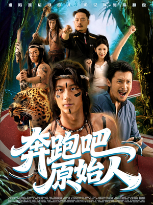 疯狂的原始人（56集）第32集