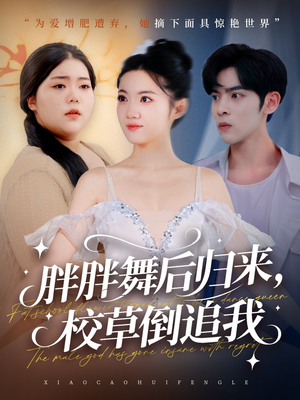 胖胖舞后归来校草倒追我（74集）热门短剧抢先