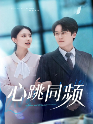 心跳同频（80集）每天分享短剧