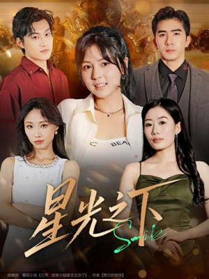 星光之下（72集）免费短剧合集