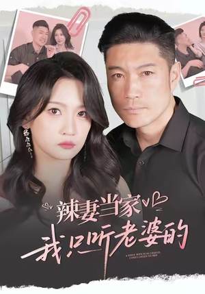 辣妻当家，我只听老婆的（50集）我真的爱了