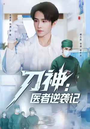 刀神：医者逆袭记（65集）免费观看