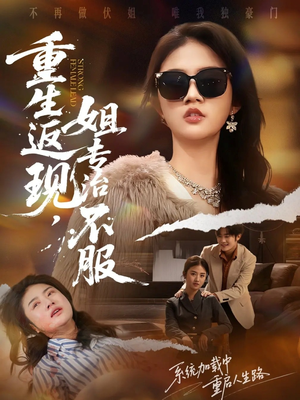 重生返现，姐专治不服（64集）百亿短剧抢先看