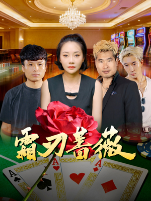 霜刃蔷薇（50集）免费看短剧全集