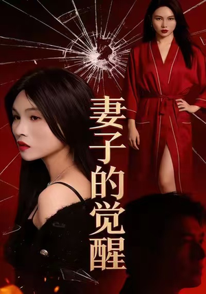 妻子的觉醒(34集) 妻子的觉醒(34集)短剧小说在线看