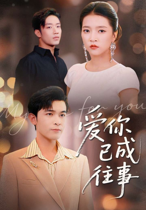 爱你已成往事（80集）演的怎么样