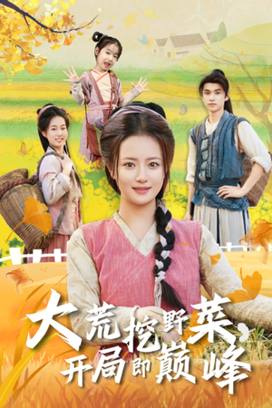 大荒挖野菜，开局即巅峰（70集）在线观看全集