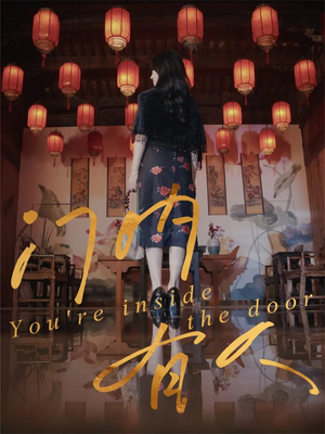 门内有人（37集）大结局