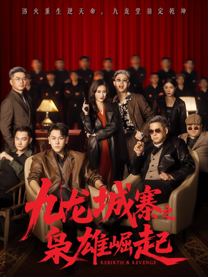 九龙城寨之枭雄崛起（71集）精彩连连免费看