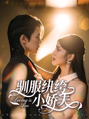 驯服纨绔小娇夫（80集）快来看短剧