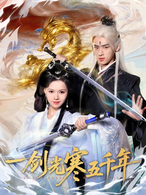 一剑光寒五千年（58集）在哪看是免费的