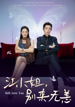 江小姐，别来无恙（92集）热播短剧全集看