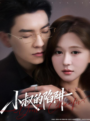 小叔的陷阱（77集）免费看短剧全集