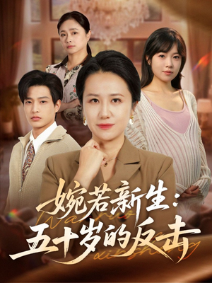 婉若新生：五十岁的反击（41集）最新热剧免费看