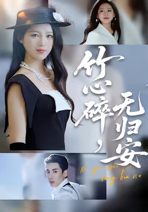 竹心碎，无归安（60集）免费短剧看全集